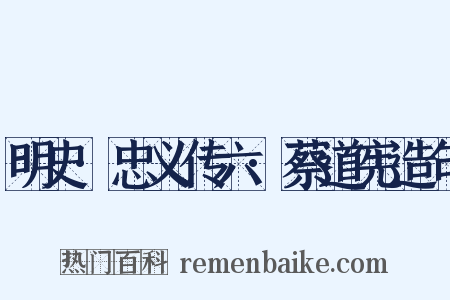 明史·忠义传六·蔡道宪造句是什么意思的图片